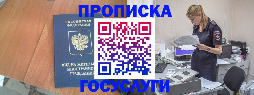временная регистрация в Зее