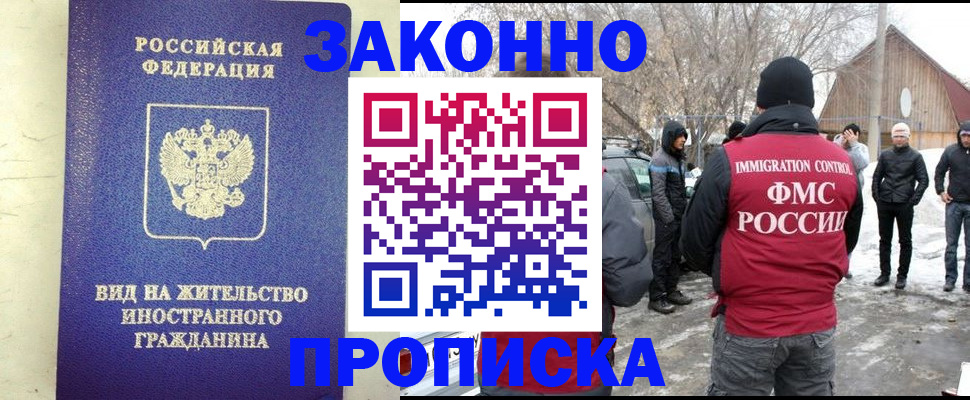 прописка законно в Зее